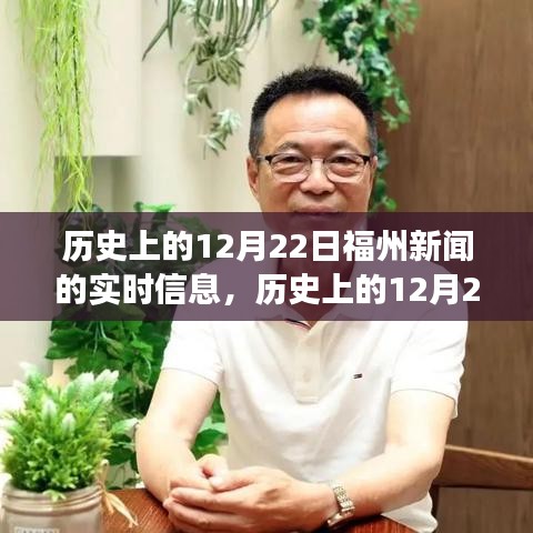 歷史上的福州新聞深度解讀，12月22日實(shí)時信息回顧與觀點(diǎn)探討