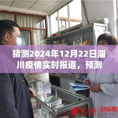 淄川疫情發(fā)展趨勢分析與展望，預測未來至2024年12月22日的實時動態(tài)報告