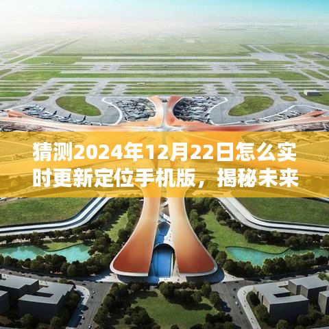 揭秘未來定位技術(shù)，實時更新定位手機版在2024年12月22日的預測與更新方法