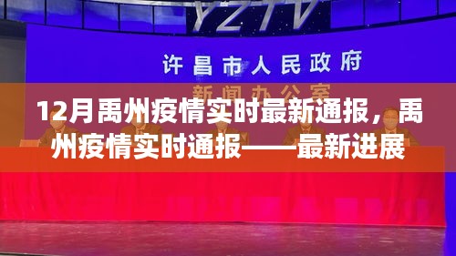 禹州疫情最新進(jìn)展與防控科普知識分享，實(shí)時(shí)通報(bào)最新動態(tài)