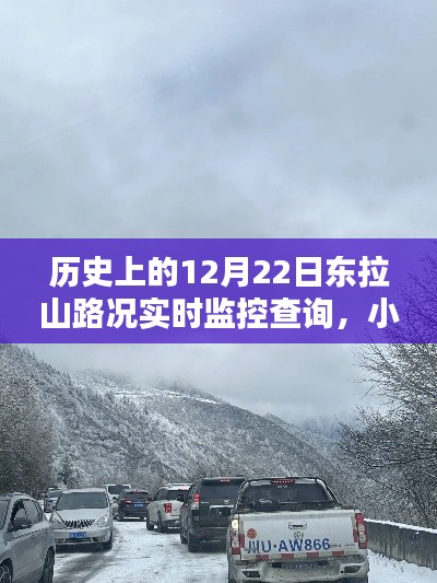 小紅書獨家揭秘，歷史上的12月22日東拉山路況實時監(jiān)控查詢詳解
