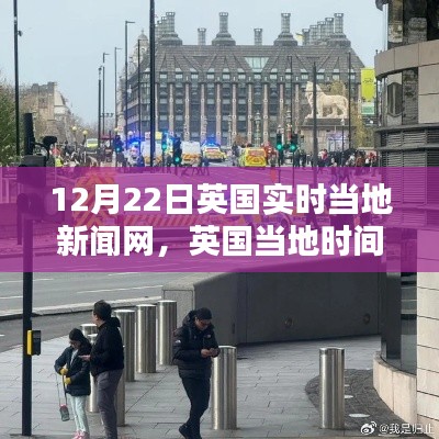 英國(guó)實(shí)時(shí)新聞網(wǎng)動(dòng)態(tài)概覽，12月22日最新更新