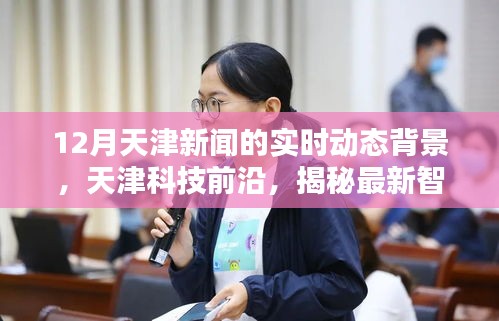 天津智能動(dòng)態(tài)新聞系統(tǒng)揭秘，十二月科技前沿資訊重塑資訊潮流