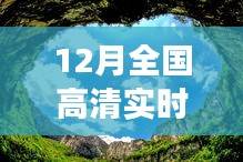 12月高清攝像頭下的自然美景之旅，探尋內(nèi)心寧?kù)o與平和的旅程排名