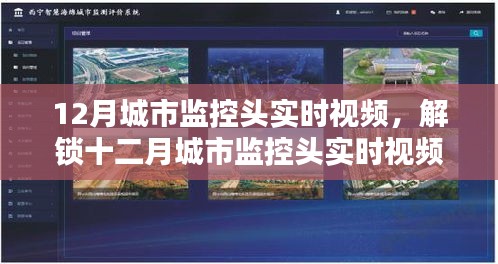 十二月城市監(jiān)控頭實(shí)時(shí)視頻，安全與智能并存的魅力探索