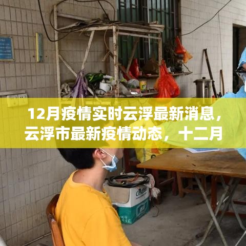 云浮市最新疫情動(dòng)態(tài)及防控科普知識(shí)普及，十二月實(shí)時(shí)更新消息