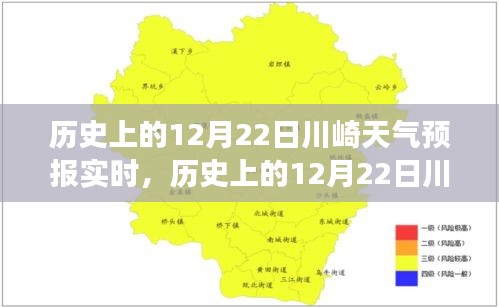 歷史上的12月22日川崎天氣預報實時，探尋氣象變遷的軌跡