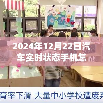 汽車實時狀態(tài)手機關閉功能深度解析，操作指南與注意事項