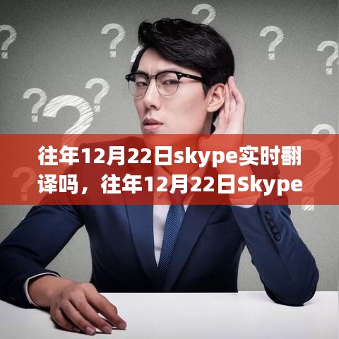 深入剖析，往年12月22日Skype的實(shí)時(shí)翻譯功能解析與探討