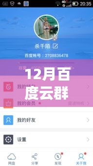 獨(dú)家揭秘，12月百度云群組實(shí)時秒進(jìn)開車——秘密花園大揭秘！