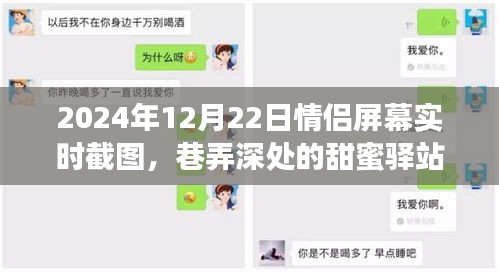 情侶甜蜜瞬間，巷弄深處的截圖紀念館——紀念情侶屏幕實時截圖 2024年12月22日