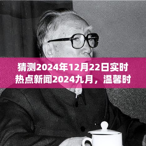 九月遇見未來，友情與愛的溫馨時(shí)光——實(shí)時(shí)熱點(diǎn)新聞?lì)A(yù)測 2024年9月與年末展望