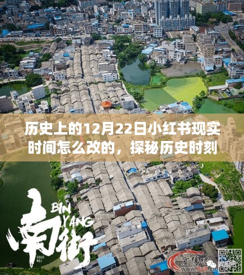 探秘歷史時刻下的隱秘巷弄，小紅書時光之旅的獨特小店，揭秘12月22日歷史時刻與小紅書時間變遷故事。