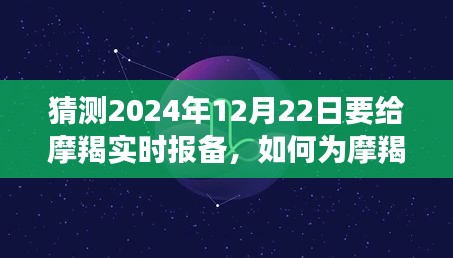 初學(xué)者與進(jìn)階用戶必備的摩羯座實(shí)時報備指南，迎接2024年12月22日的特別準(zhǔn)備攻略