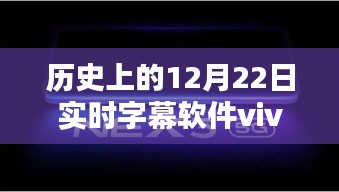 歷史上的12月22日，實(shí)時(shí)字幕軟件vivo的全面評測與介紹