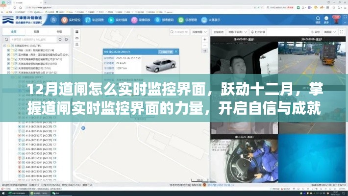 掌握力量，十二月道閘實(shí)時(shí)監(jiān)控界面操作指南 開啟自信與成就之旅