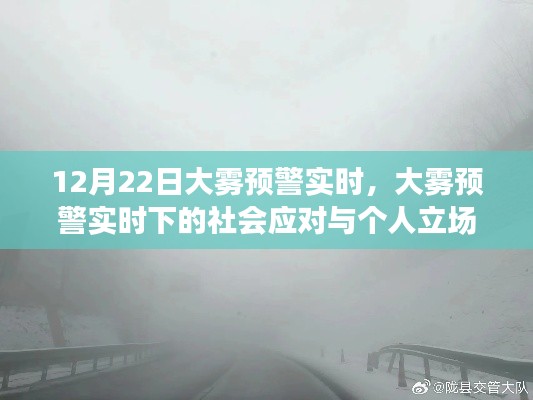大霧預(yù)警下的社會(huì)應(yīng)對(duì)與個(gè)人立場(chǎng)，12月22日實(shí)時(shí)觀察
