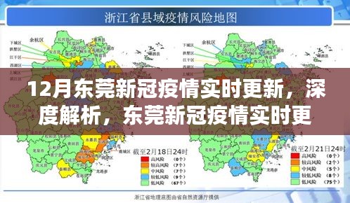東莞新冠疫情實(shí)時(shí)更新深度解析與評(píng)測(cè)介紹