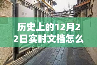 探秘時光工廠，特色小店如何編織歷史上的12月22日實時文檔？
