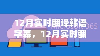 12月實時翻譯韓語字幕，價值、挑戰(zhàn)與前景展望