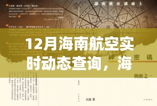 12月海南航空實(shí)時(shí)動(dòng)態(tài)下的美食寶藏探秘