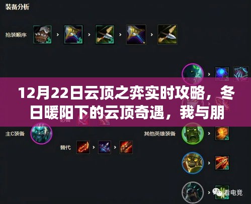 冬日暖陽下的云頂奇遇，12月22日云頂之弈實(shí)時(shí)攻略與暖心之弈體驗(yàn)