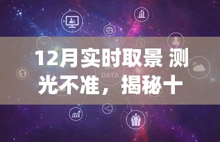 揭秘十二月實時取景中的測光挑戰(zhàn)，背景、事件、影響與時代地位分析