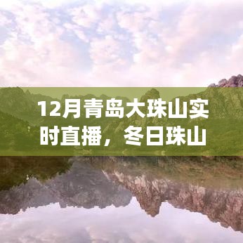 冬日珠山探秘，青島大珠山實時直播之旅