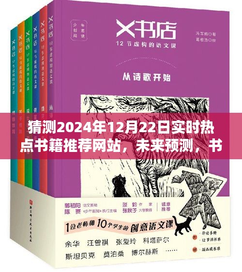 關(guān)于未來書籍推薦網(wǎng)站趨勢的預測，實時熱點書籍推薦網(wǎng)站的發(fā)展與未來展望（猜測至2024年12月22日）