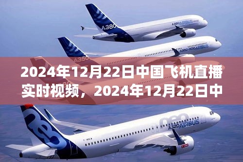 航空科技飛速發(fā)展，2024年12月22日中國飛機直播實時視頻