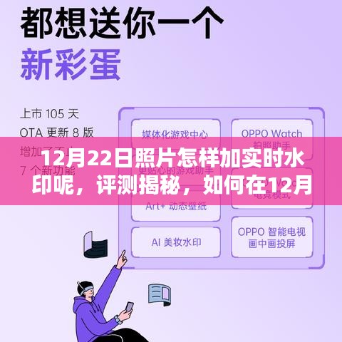 揭秘，如何在12月22日為照片添加實(shí)時(shí)水印——產(chǎn)品評(píng)測(cè)與用戶指南