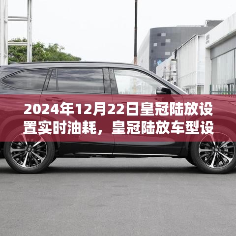 皇冠陸放車型實時油耗設置指南，初學者與進階用戶適用（2024年12月版）