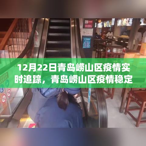 青島嶗山區(qū)疫情追蹤與美景邂逅之旅