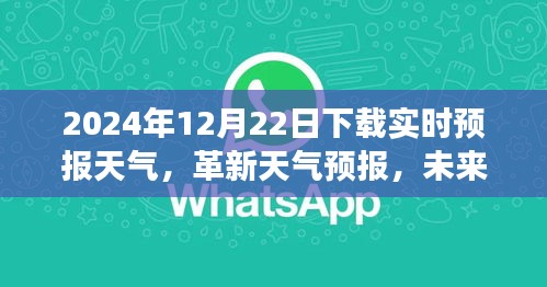 革新天氣預(yù)報(bào)，智能APP重磅更新體驗(yàn)，掌控未來(lái)天氣盡在手中