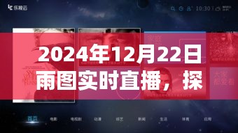 探秘雨幕背后的美麗，2024年12月22日雨圖實時直播全解析與直播當(dāng)日天氣體驗