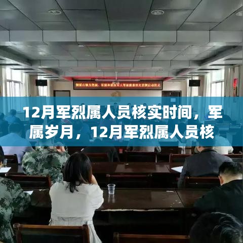 軍烈屬溫情之旅，12月核實時間里的歲月與關(guān)懷