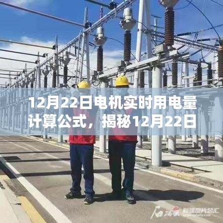 揭秘電機實時用電量計算公式，智能科技重塑電力監(jiān)控新體驗——以12月22日為例