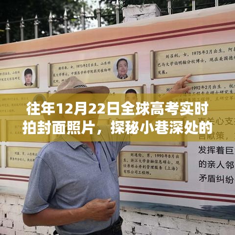 全球高考日封面照片背后的故事，探秘小巷深處的記憶之店