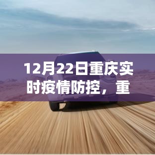 重慶實時疫情防控系統(tǒng)深度評測，特性、體驗與競品對比報告發(fā)布（實時更新至12月22日）