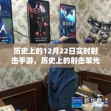 歷史上的射擊榮光，從虛擬戰(zhàn)場看學習變化的力量與成就感的誕生之旅