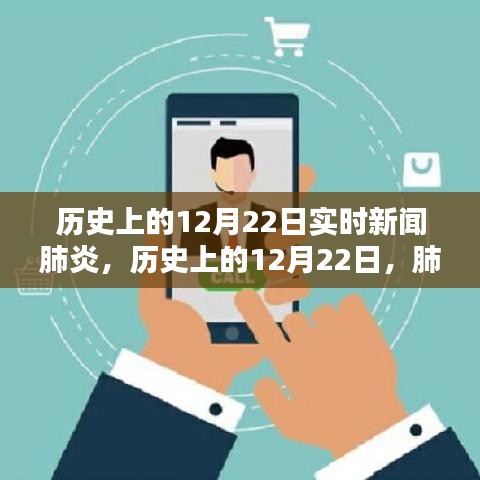 歷史上的12月22日，全球肺炎疫情實(shí)時(shí)新聞回顧與展望