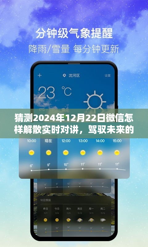 微信實(shí)時對講功能未來展望，解密解散機(jī)制，駕馭創(chuàng)新走向新征程