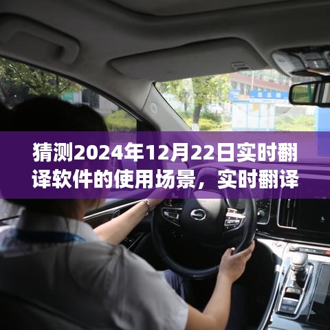 實時翻譯軟件在2024年深度應(yīng)用評測與使用場景介紹，聚焦未來場景展望