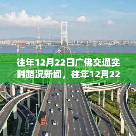 往年12月22日廣佛交通實時路況回顧，擁堵與順暢并存，靈活調整出行策略必看！