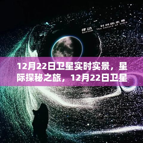 星際探秘之旅，衛(wèi)星下的寧靜角落，12月22日實時實景觀察