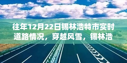 歷年12月22日錫林浩特市道路實(shí)況回顧，風(fēng)雪中的自信與成長之路