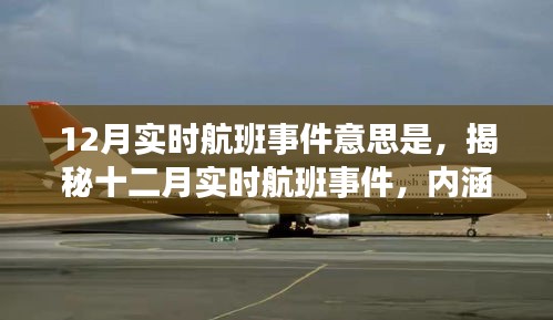 揭秘十二月實時航班事件，內(nèi)涵、意義及影響