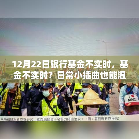 日常小插曲，銀行基金交易不實時也能溫馨滿滿