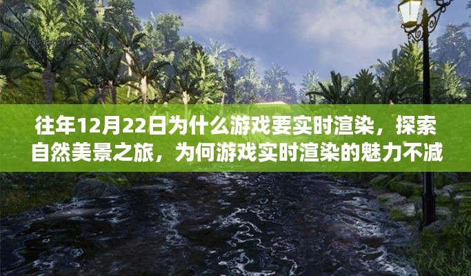 探索自然美景之旅，游戲?qū)崟r(shí)渲染的魅力與尋找內(nèi)心平靜的力量