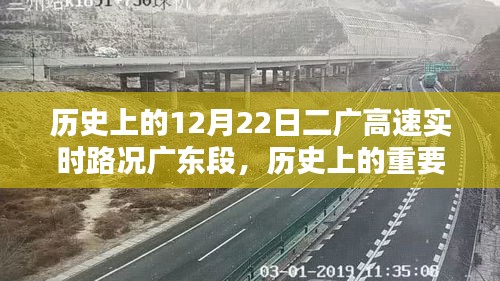 冬至日歷史回顧，二廣高速?gòu)V東段實(shí)時(shí)路況回顧